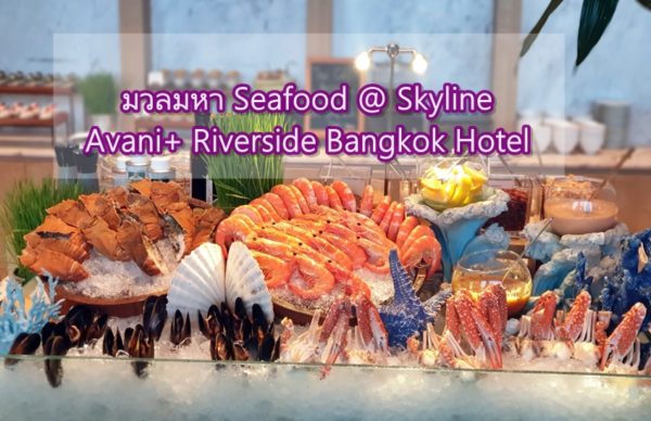 ห้องอาหาร สกายไลน์ Skyline at Avani+ Riverside Bangkok Hotel