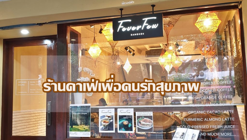 FeverFew Bangkok ร้านคาเฟ่เพื่อคนรักสุขภาพ ย่านสุขุมวิท