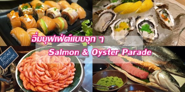 บุฟเฟ่ต์ Salmon & Oyster Parade ที่ Swissotel Bangkok Ratchada