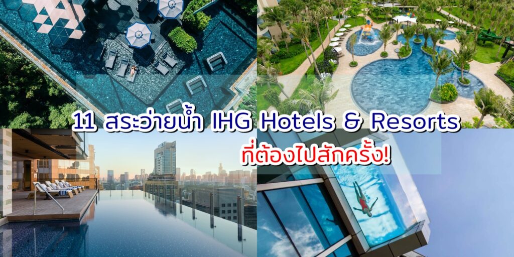 ชี้เป้า 11 สระว่ายน้ำ IHG Hotels & Resorts สุดอลังการ ที่ต้องไปสักครั้ง!